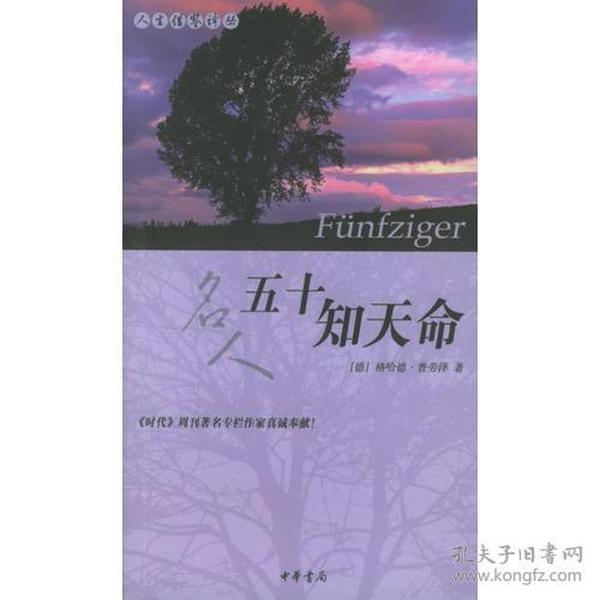 五十知天命——人生借鉴译丛
