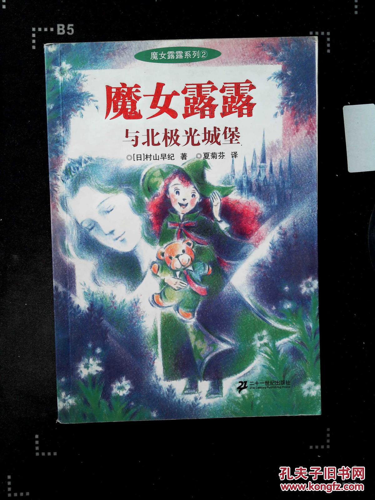 魔女露露与北极光城堡——魔女露露系列(2)