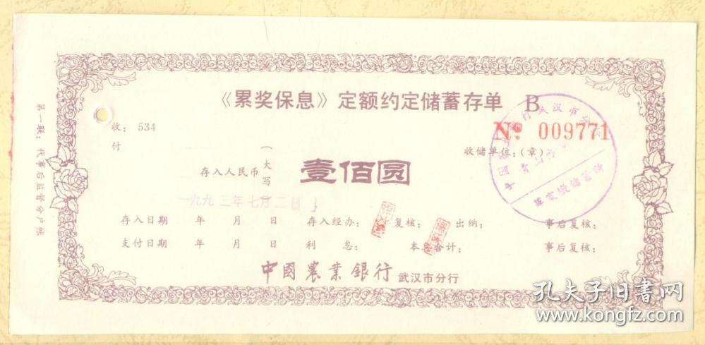 募集资金存单的定期存单 孔夫子旧书网
