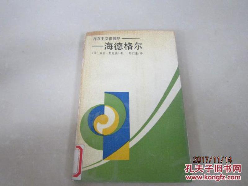 存在主义祖师爷--海德格尔