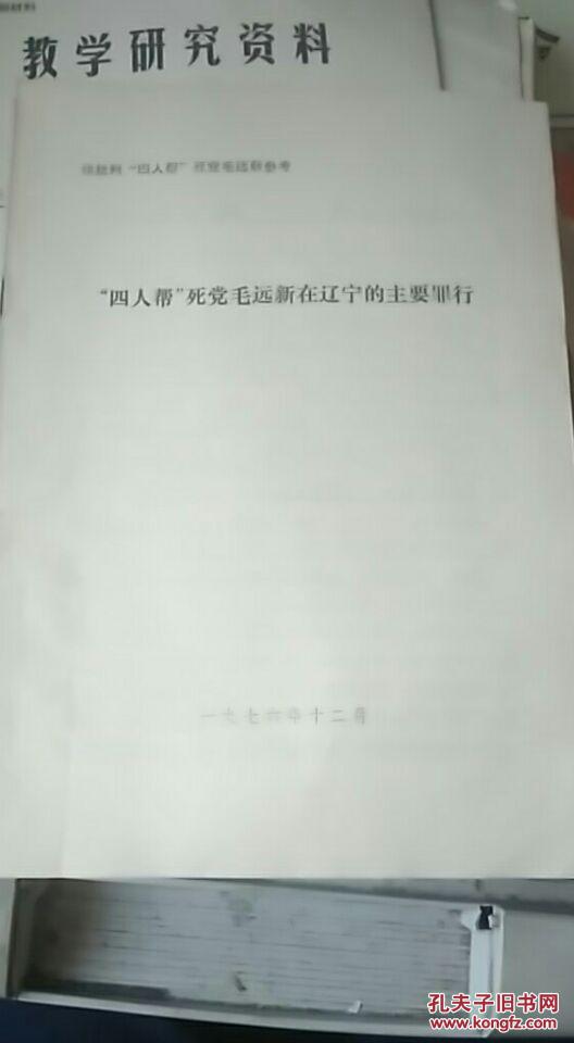 四人帮死党毛远新在辽宁的主要罪行