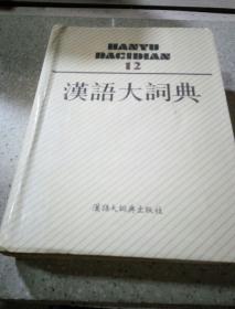 汉语大词典（12）一版一印