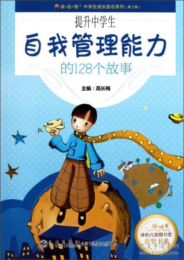 提升中学生自我管理能力的128个故事