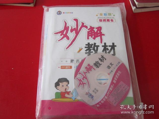 妙解教材 语文 6年级下 全彩版 (配语文)【带光