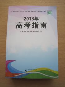 2018年高考指南 2018年广西高考指南 广西壮族