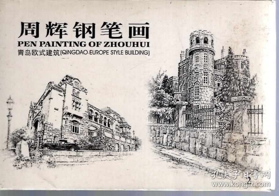 周辉钢笔画 青岛欧式建筑2(明信片10张)