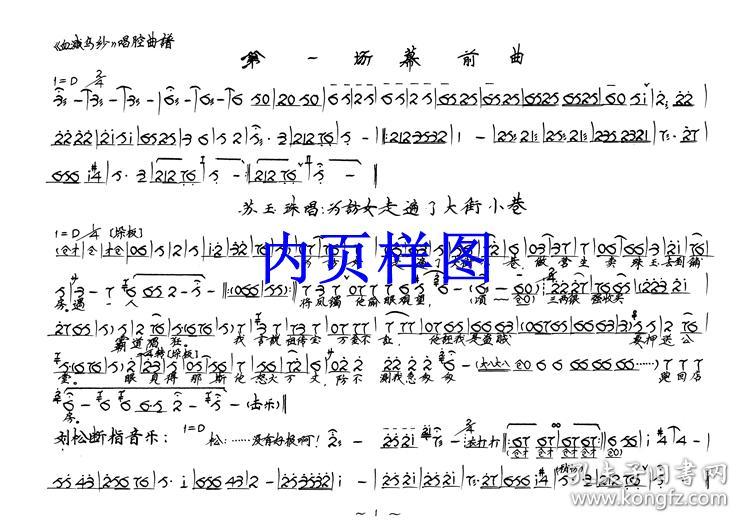 豫剧曲谱书 血溅乌纱曲谱 戏谱 谱子 简谱 全场戏曲谱