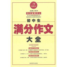 初中生满分作文大全