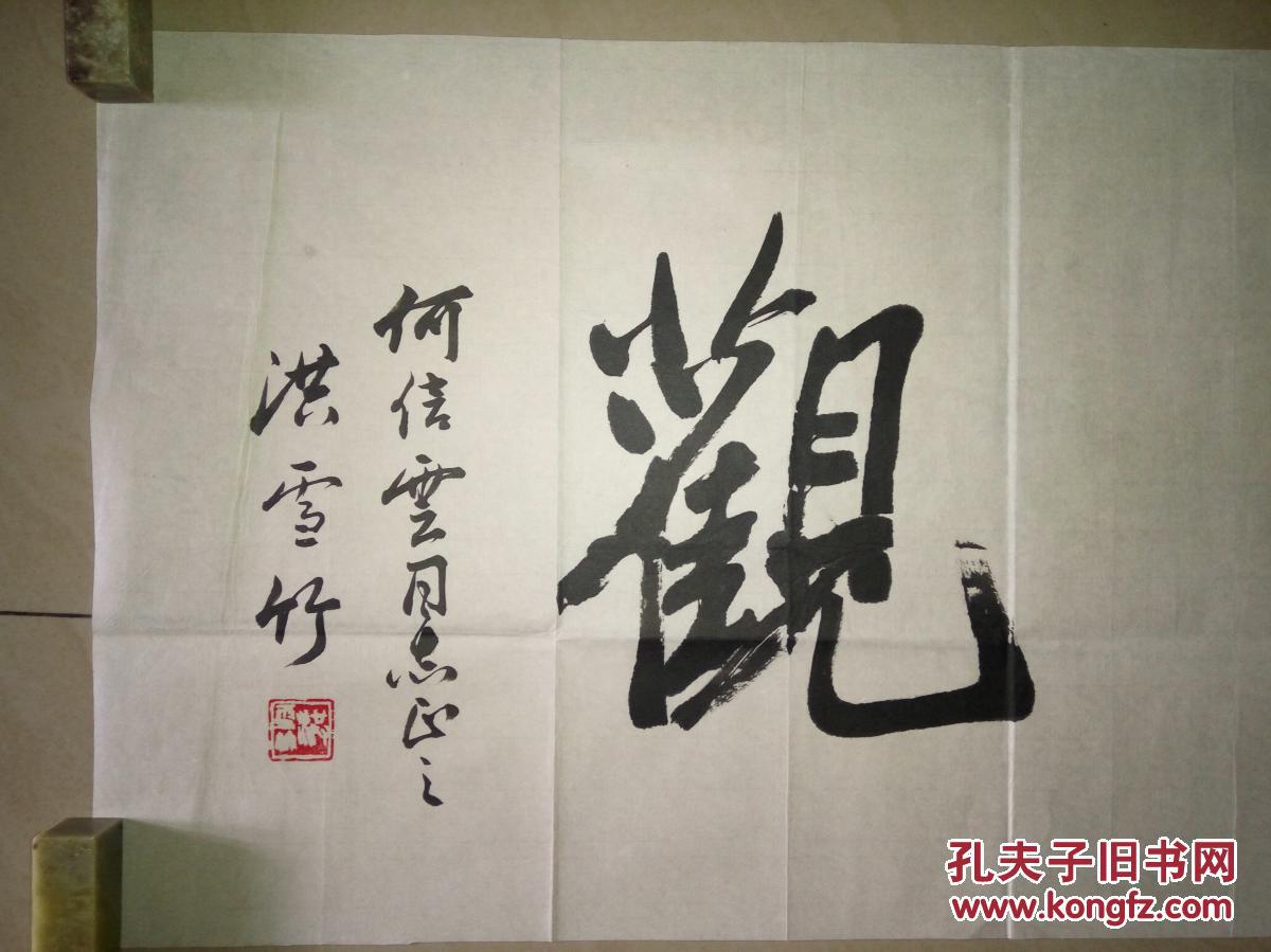 现代著名书法家洪雪竹书法(保真)