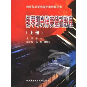 钢琴即兴伴奏基础教程