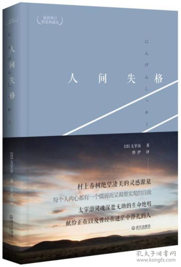 人间失格_购买人间失格相关商品_孔夫子旧书网