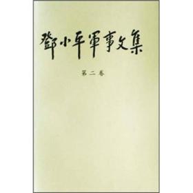 邓小平军事文集(第1-3卷)