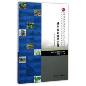 城乡规划管理实务