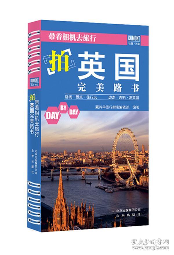带着相机去旅行:拍英国完美路书