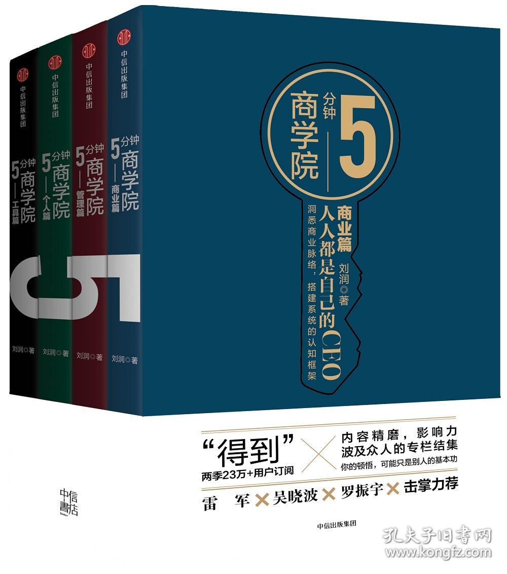 5分钟商学院(套装共4册)