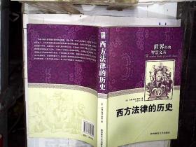 西方法律的历史