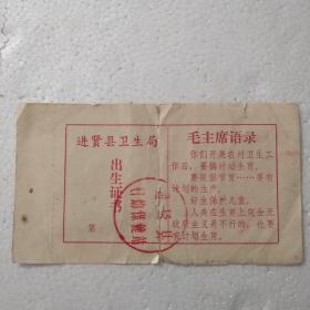 文革出生证书(进贤县卫生局)
