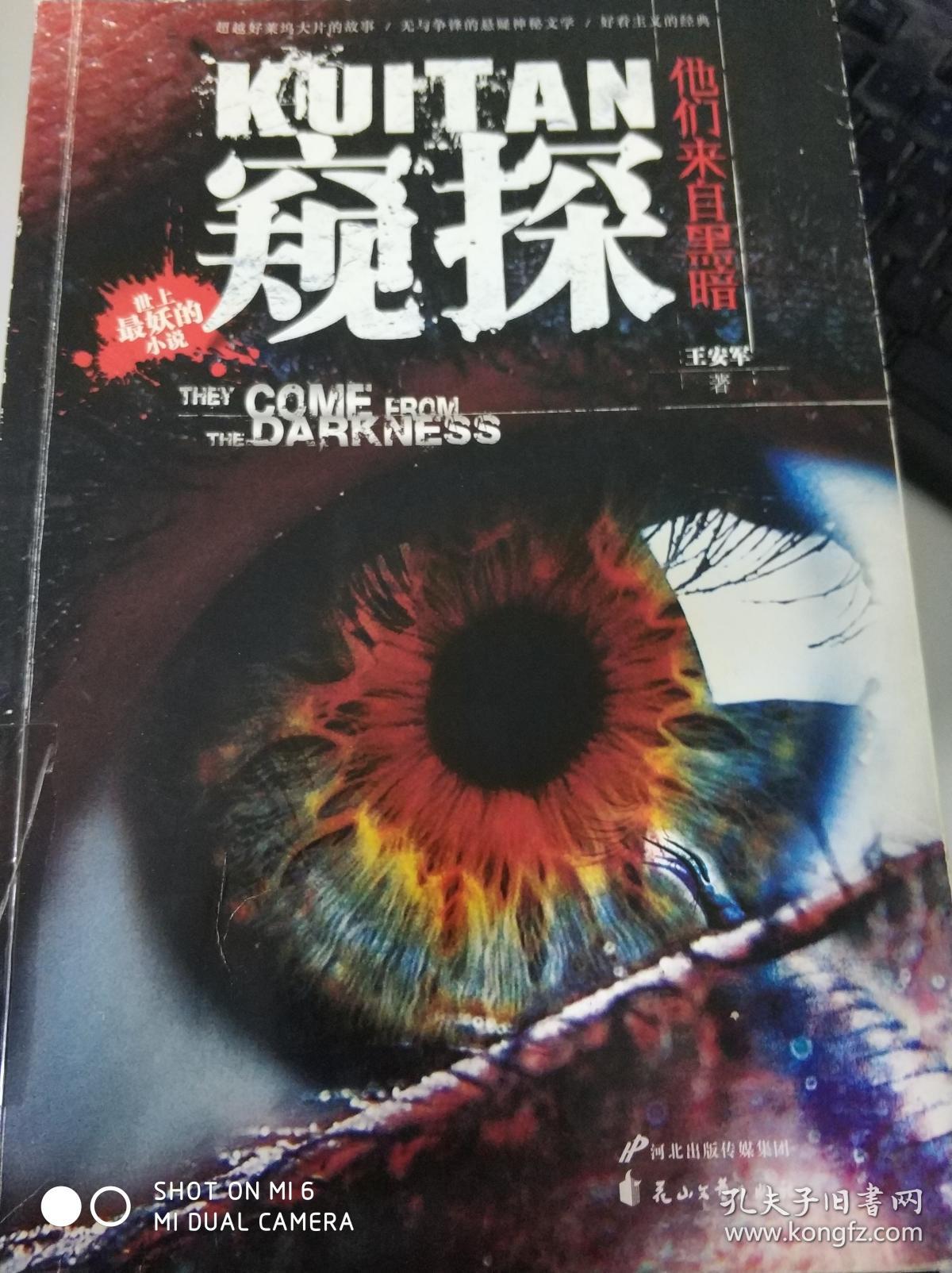 窥探