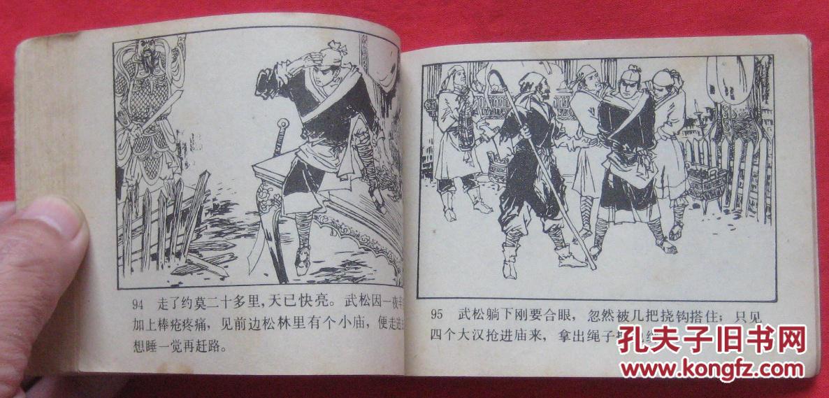 连环画 快活林《水浒传》之十)