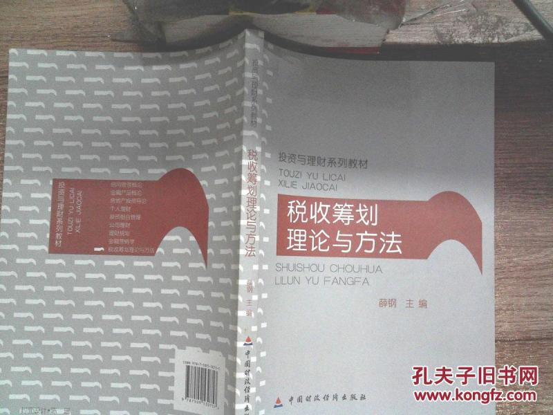 投资与理财系列教材:税收筹划理论与方法_薛钢