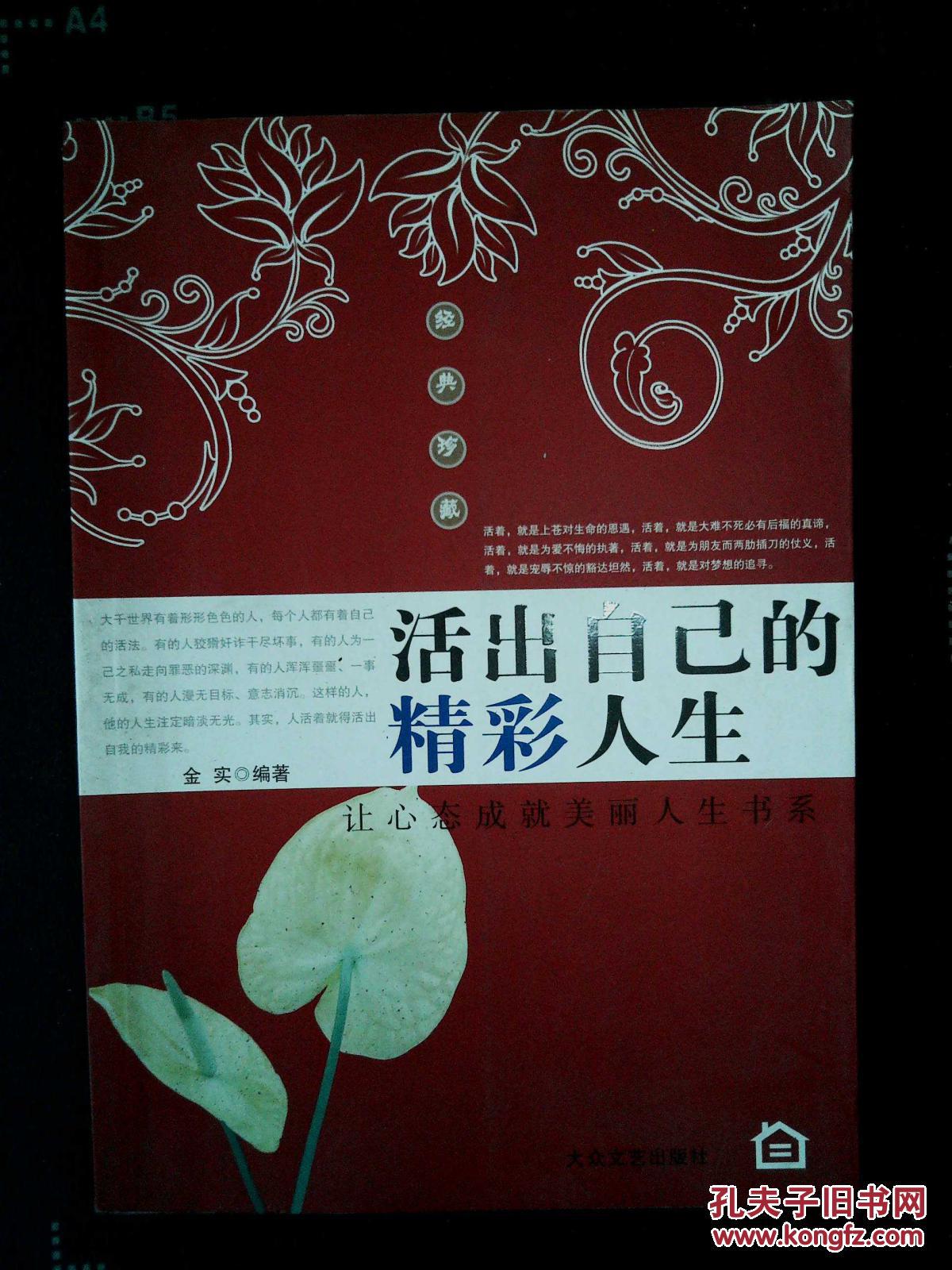 活出自己的精彩人生