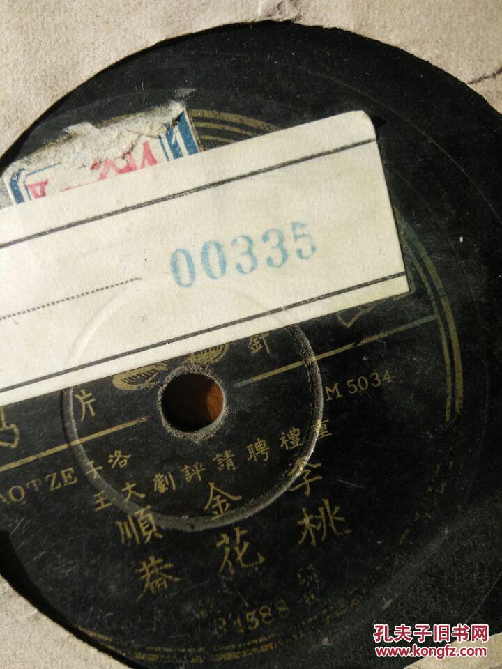 黑胶木老唱片 民国唱片 百代唱片 评剧大王,李金