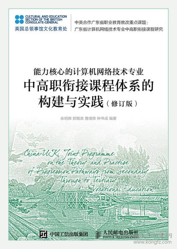 能力核心的计算机网络技术专业中高职衔接课程