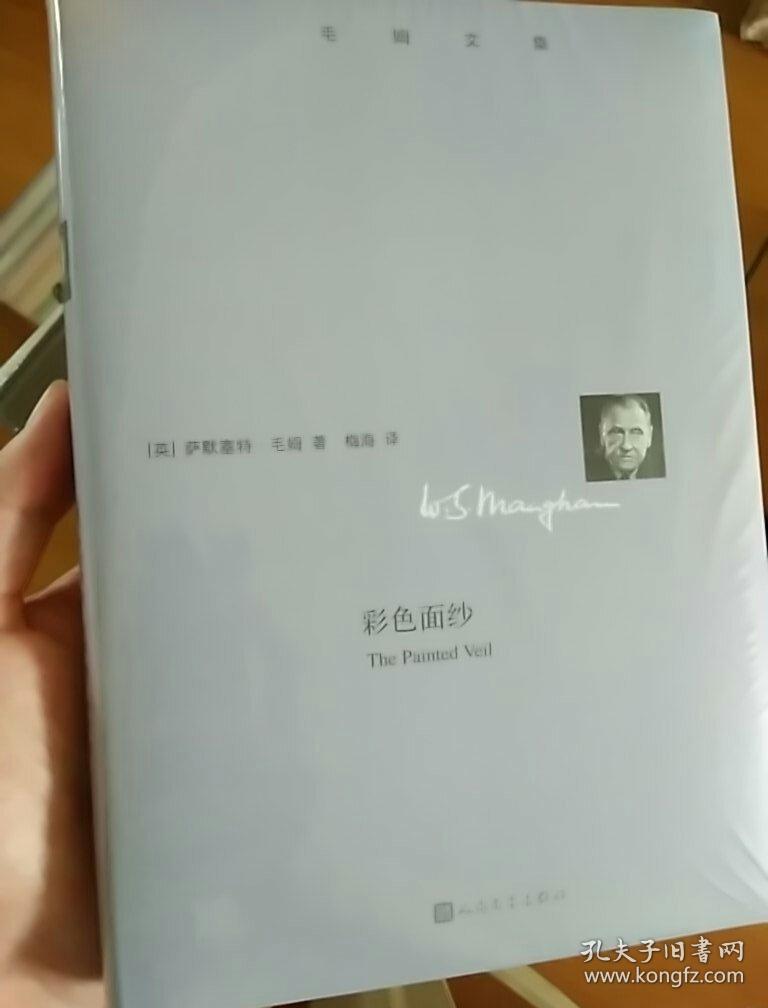 毛姆文集 彩色面纱