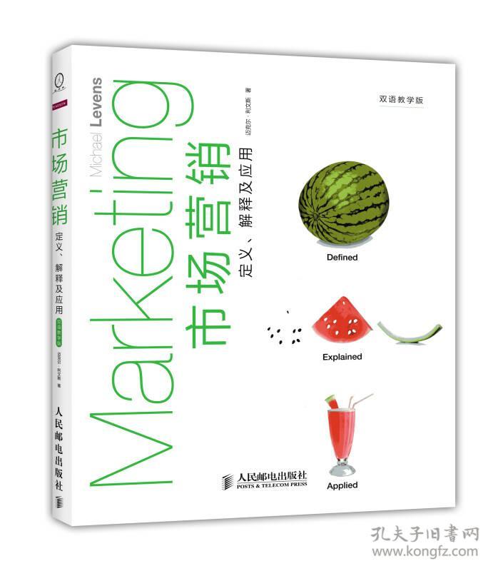 市场营销:定义、解释及应用(双语教学版)