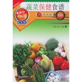 新派菜谱系列:蔬菜保健食谱