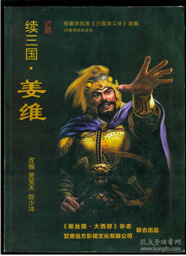 姜维(作者签名本(大16开平装 厚册287页)九品_贾笑天 陈少冲.