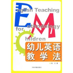 幼儿英语教学法杨文中国书籍出9787506814812
