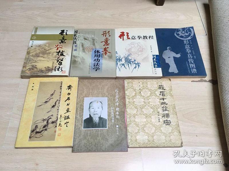 形意拳拳谱4册合售【 形意拳技击术】【 形意拳体用功法学】【 形意拳