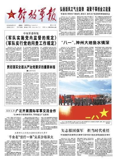 报2018年8月2日 中央军委印发 《军队实施党内