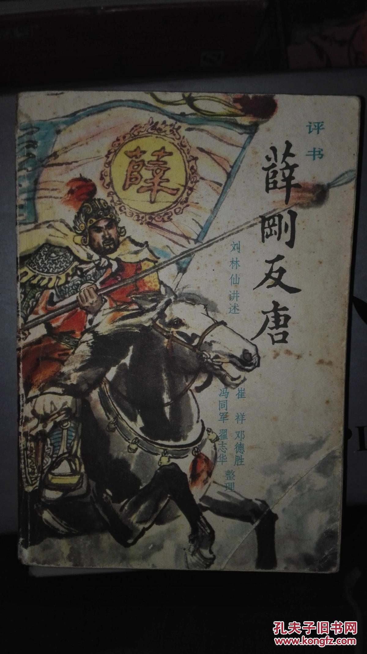 薛刚反唐 评书