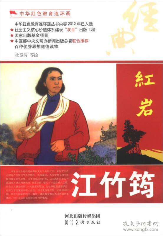 (2015年教育部推荐)新(百种优秀图书)中华红色教育连环画(手绘本)农推
