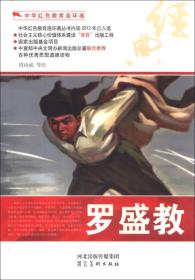 H[2015年推荐]中华红色教育连环画：罗盛教[手绘本]