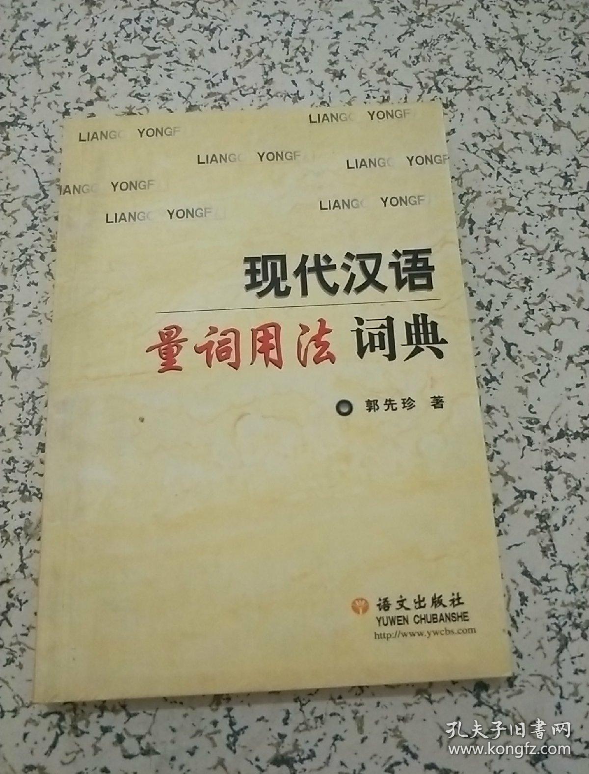 现代汉语量词用法词典