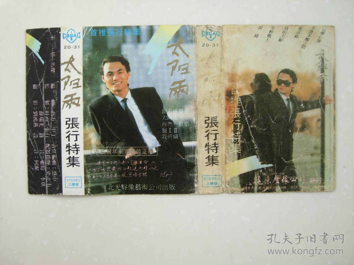 老磁带 卡带 录音带 封面:张行《太阳雨--张行特