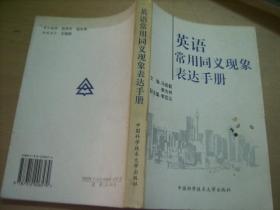 英语常用同义现象表达手册