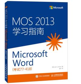 MOS2013学习指南(MicrosoftWord考试77-418)