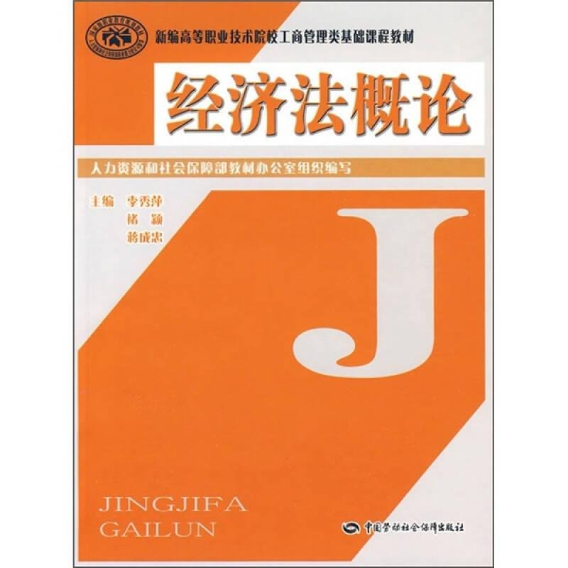 2019电大经济法概论_电大法学系列教材 经济法概论(2)