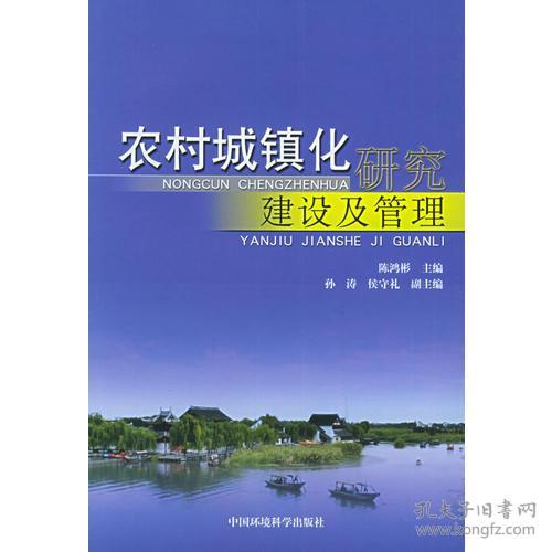 农村城镇化研究、建设及管理