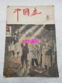 中国画——1959年第2期总第5期