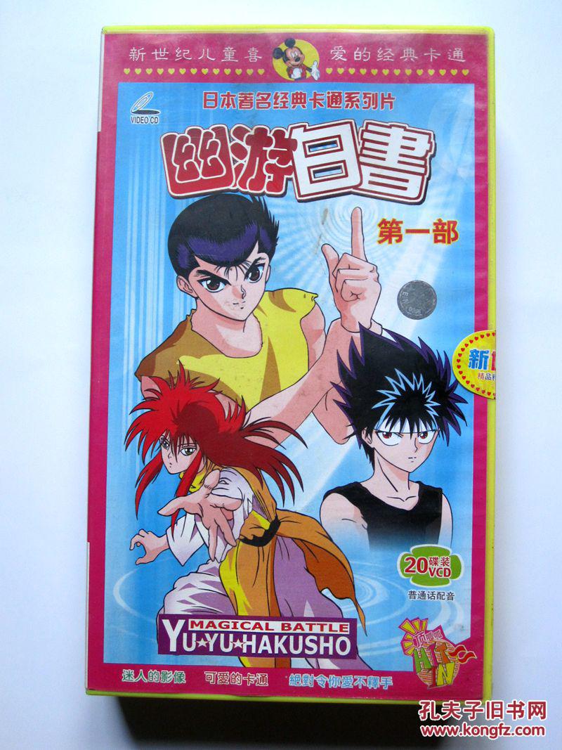 【动漫光盘】日本著名经典卡通系列片 幽游白书(第一部 20碟VCD)普通话配音