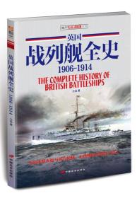 英国战列舰全史（1906-1914）