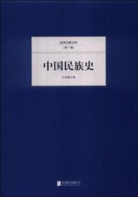 ★民国大师文库（第一辑）：中国民族史