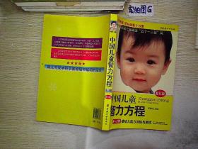 中国儿童智力方程:0-3岁婴幼儿能力训练与测试