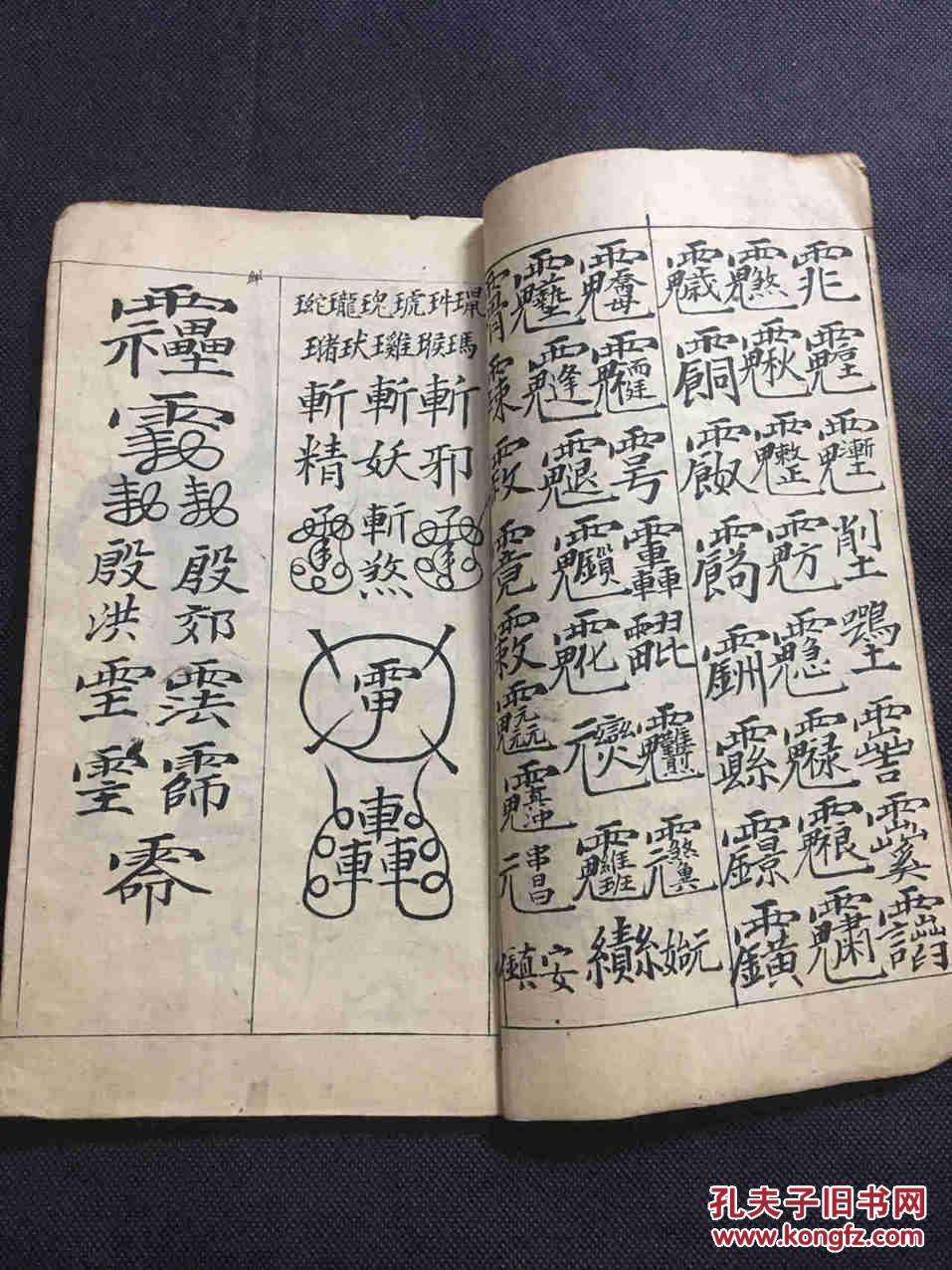 旧抄科仪《先天大岁符篆一宗》