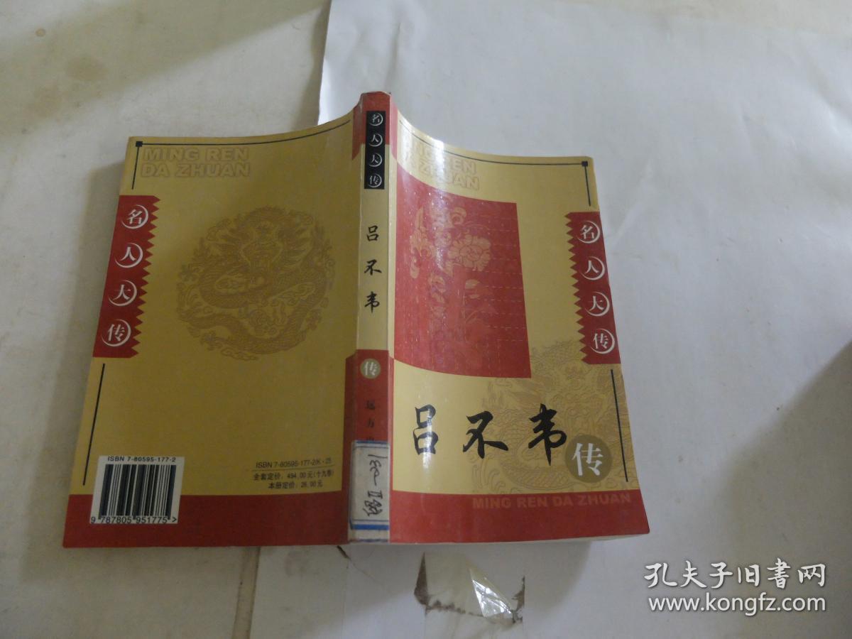 《吕不韦传》 名人大传